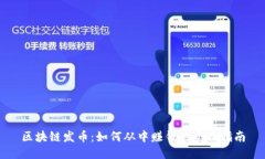 区块链发币：如何从中赚