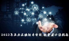 2023年五大区块链币分析：