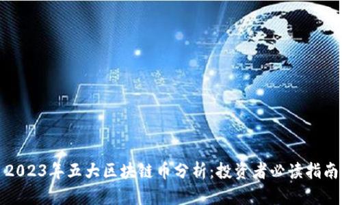 2023年五大区块链币分析：投资者必读指南