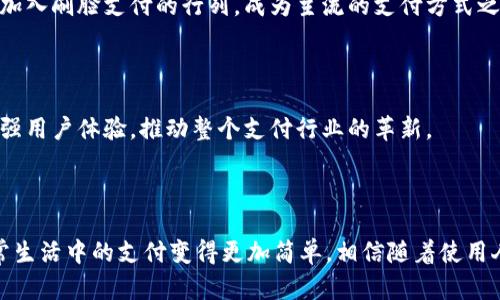    t p钱包刷脸支付攻略：简单安全新体验  /   
 guanjianci  t p钱包, 刷脸支付, 移动支付, 电子钱包  /guanjianci 

## 内容主体大纲

1. 引言
   - 移动支付的兴起
   - 刷脸支付的定义与优势

2. 什么是t p钱包
   - t p钱包的功能介绍
   - t p钱包的安全性分析

3. 刷脸支付的原理
   - 刷脸支付的技术背景
   - 面部识别技术的应用

4. 如何在t p钱包中设置刷脸支付
   - 下载与注册t p钱包
   - 设置面部识别功能的步骤

5. 刷脸支付的使用场景
   - 在线购物
   - 线下消费
   - 其他便利的使用场合

6. t p钱包刷脸支付的安全性
   - 识别准确度
   - 防盗与风险管理

7. 刷脸支付的未来发展趋势
   - 市场前景分析
   - 技术未来展望

8. 结论
   - 适应时代潮流的支付方式 

## 正文内容

### 引言

在如今这个信息化快速发展的时代，移动支付已成为我们日常生活中不可或缺的一部分。无论是去超市购物、街边小吃，还是在线购买商品，都能看到各种移动支付的身影。而t p钱包凭借其便捷性与安全性，在众多电子钱包中脱颖而出，吸引了越来越多的用户。特别是t p钱包推出的刷脸支付功能，更是为用户带来了全新的支付体验。

刷脸支付，顾名思义，便是通过用户的面部信息进行身份识别，从而完成支付。这种新型支付方式不仅便捷，更极大地提升了交易的安全性。本文将为大家详细介绍如何使用t p钱包的刷脸支付功能，从基本概念到具体操作，让你轻松上手。

### 什么是t p钱包

#### t p钱包的功能介绍

t p钱包是一个集支付、转账、理财、社交等多功能于一体的电子钱包。它不仅可以进行日常的购物支付，还支持多种金融交易操作，如余额查询、账单支付等。此外，用户还可以通过t p钱包进行零钱理财，实现资产增值。

#### t p钱包的安全性分析

安全性是电子钱包用户最为关心的问题。t p钱包采用了多重加密技术保障用户信息的安全，不仅能防止用户之间的信息泄露，还能有效抵御黑客攻击。此外，t p钱包的刷脸支付功能，更是通过面部识别技术，确保了每一笔交易的安全性，只有本人才能进行支付。

### 刷脸支付的原理

#### 刷脸支付的技术背景

刷脸支付实际上是基于计算机视觉与深度学习技术。当用户进行刷脸支付时，系统会通过摄像头捕捉用户的面部特征并与数据库中的信息进行比对，从而确认身份并完成支付。这一技术的广泛应用，极大程度上简化了用户的支付流程。

#### 面部识别技术的应用

面部识别技术在近年来得到了飞速发展。如今的刷脸支付可以在极短的时间内完成身份识别，准确度也得到了显著提升。t p钱包的刷脸支付使用的是先进的算法，即使在光线不佳或用户表情变化的情况下，也能保证识别的准确性。

### 如何在t p钱包中设置刷脸支付

#### 下载与注册t p钱包

首先，用户需要在应用商店中下载并安装t p钱包。在安装完成后，打开app进行初步注册，包括输入手机号码、设置密码等。在完成注册后，用户即可享受t p钱包带来的各项服务。

#### 设置面部识别功能的步骤

在成功注册并登录t p钱包后，用户可以在“设置”选项中找到“刷脸支付”的功能，按照系统的提示进行面部信息的录入。通常的步骤包括：调整摄像头角度、保持面部在框内，确保系统能够清晰地捕获到面部特征。完成录入后，用户即可享受刷脸支付提供的便利服务。

### 刷脸支付的使用场景

#### 在线购物

在进行在线购物时，用户可以在支付页面选择刷脸支付。系统会自动启动摄像头进行面部识别，识别成功后将自动完成支付，大大缩短了支付的时间。

#### 线下消费

在实体店购物时，用户只需打开t p钱包，选择刷脸支付功能，面对终端设备的摄像头快速识别，即可完成交易，相比传统扫码支付更加快捷。

#### 其他便利的使用场合

除了购物，刷脸支付还可以广泛应用于其他场合，如公共交通的购票、停车场的支付等，用户只需面对设备，便可轻松完成交易，令生活更加便利。

### t p钱包刷脸支付的安全性

#### 识别准确度

t p钱包的刷脸支付系统拥有较高的识别准确度。在实际操作中，系统能够在较短时间内完成识别，且错认率极低。此外，系统会定期进行数据更新，不断提升识别的精准度，进一步保障用户交易的安全。

#### 防盗与风险管理

尽管刷脸支付的安全性较高，但依然存在潜在风险。t p钱包采用了多种防盗机制，如面部特征的加密存储，交易时的动态生物识别等，确保即使在高风险环境中，用户的资金与隐私仍能够得到有效保护。同时，系统会持续监控异常交易，一旦发现可疑行为，立即进行报警与处理。

### 刷脸支付的未来发展趋势

#### 市场前景分析

近年来，刷脸支付的市场逐渐扩大，受到越来越多消费者的认可和接受。这项技术在便民的同时，还提升了支付的安全性。预计未来将有更多商家加入刷脸支付的行列，成为主流的支付方式之一。

#### 技术未来展望

随着人工智能与大数据技术的不断进步，刷脸支付将更趋于完善与人性化。未来，用户还可以通过刷脸退款、查询交易记录等多种功能，进一步增强用户体验，推动整个支付行业的革新。

### 结论

随着科技的进步，刷脸支付将成为未来支付方式的重要发展趋势。t p钱包作为这一技术的先行者，为用户提供了安全、便捷的支付体验，使得日常生活中的支付变得更加简单。相信随着使用人群的增加与技术的成熟，t p钱包的刷脸支付功能将会在未来发挥更大的作用，甚至实现广泛的应用。