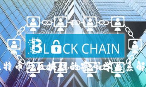 比特币与区块链的密码学关系解析