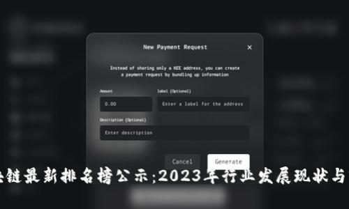 贵阳区块链最新排名榜公示：2023年行业发展现状与前景分析
