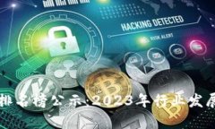 贵阳区块链最新排名榜公示：2023年行业发展现状
