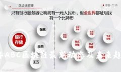 2023年ABC区块链最新动态及未来趋势分析