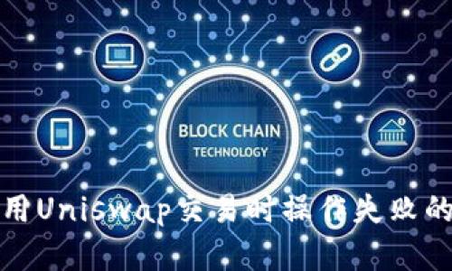 TP钱包使用Uniswap交易时操作失败的解决方案