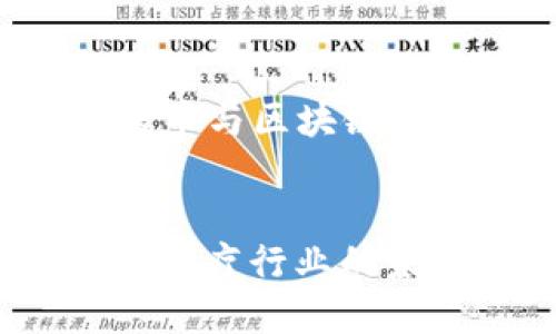 以下是围绕“牙医币与区块链”的内容框架：


牙医币与区块链：医疗行业的未来金融解决方案