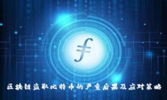 区块链盗取比特币的严重后果及应对策略