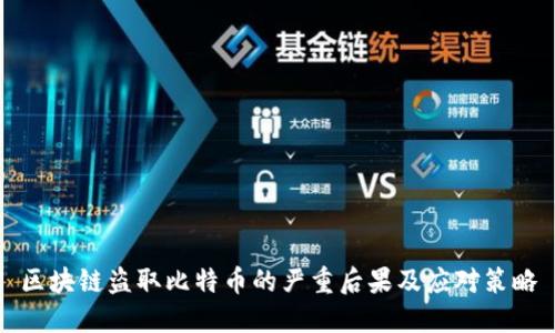 区块链盗取比特币的严重后果及应对策略