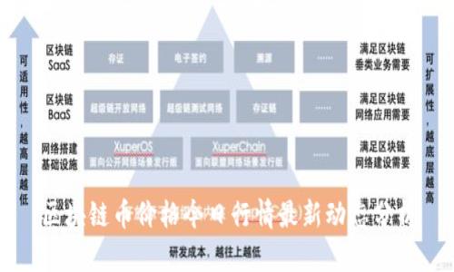 区块链币价格今日行情最新动态分析