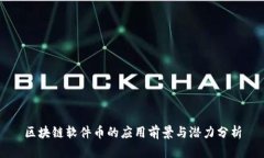 区块链软件币的应用前景与潜力分析