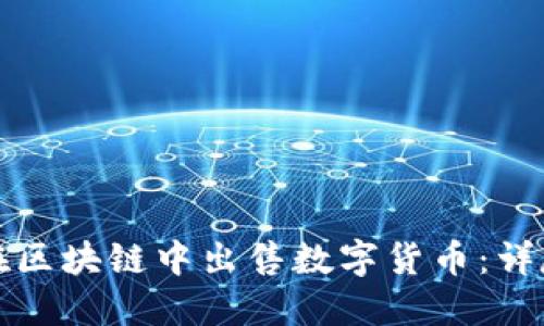 如何在区块链中出售数字货币：详尽指南
