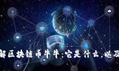: 深入了解区块链币牛牛：它是什么，以及如何运