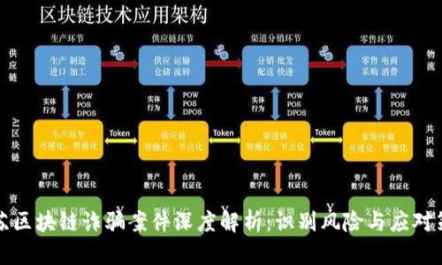 江苏区块链诈骗案件深度解析：识别风险与应对策略