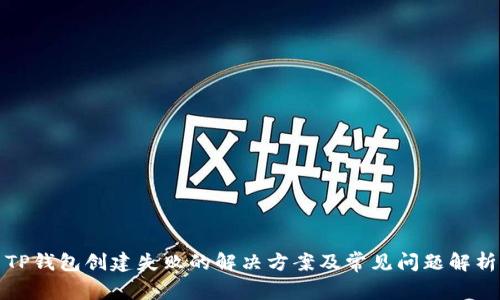 TP钱包创建失败的解决方案及常见问题解析