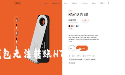 TP钱包无法转账HT的原因及解决方案