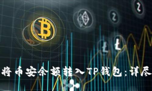 如何将币安余额转入TP钱包：详尽攻略