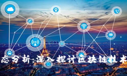 区块链最新动态分析：深入探讨区块链技术的案例与趋势