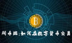 抹茶区块链交易所币瑞：