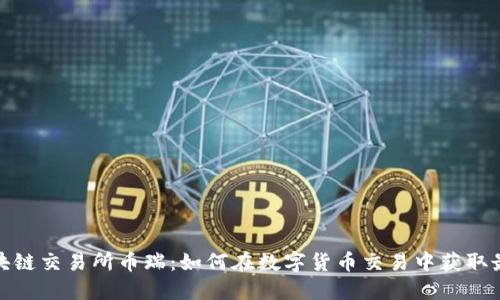 抹茶区块链交易所币瑞：如何在数字货币交易中获取最佳收益