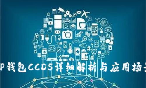 TP钱包CCDS详细解析与应用场景