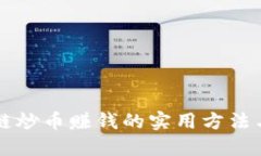 区块链炒币赚钱的实用方