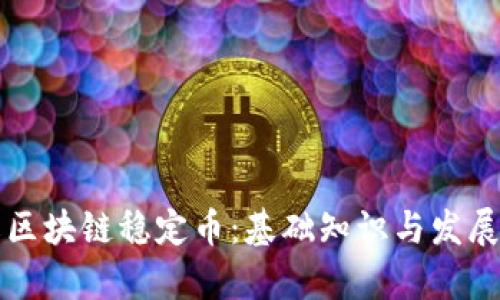 理解区块链稳定币：基础知识与发展前景