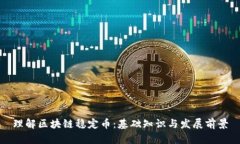 理解区块链稳定币：基础知识与发展前景