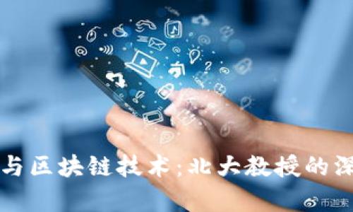 比特币与区块链技术：北大教授的深入解析