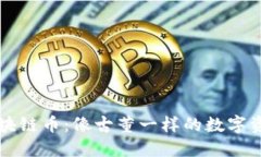 区块链币：像古董一样的数字资产