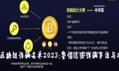BC区块链诈骗名单2023：警惕这些诈骗手法与项目