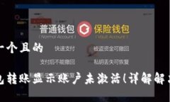 思考一个且的tp钱包转账显