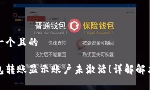 思考一个且的

tp钱包转账显示账户未激活！详解解决方法