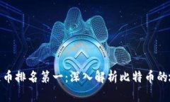 全球区块链币排名第一：深入解析比特币的地位