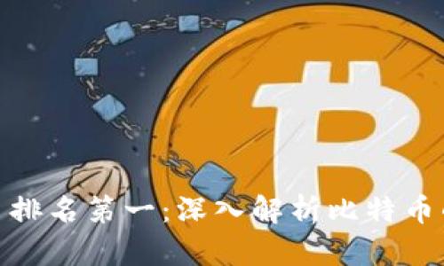 全球区块链币排名第一：深入解析比特币的地位与影响