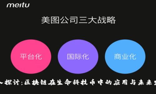 深入探讨：区块链在生命科技币中的应用与未来发展