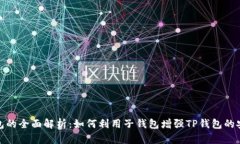 TP钱包与子钱包的全面解析
