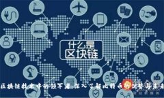 区块链技术中的领军者：深入了解比特币的优势