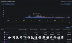 如何使用TP钱包进行新项目