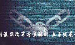 区块链最新改革方案解析：未来发展的指引