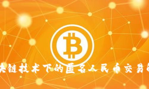 区块链技术下的匿名人民币交易解析