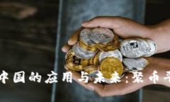 区块链技术在中国的应用与未来：聚币平台的探