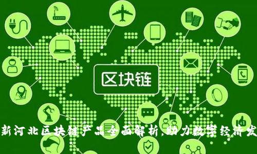 最新河北区块链产品全面解析，助力数字经济发展