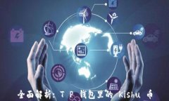 全面解析: T P 钱包里的 