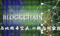 理解区块链与比特币空头：从概念到实践的全面