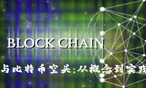 理解区块链与比特币空头：从概念到实践的全面解析
