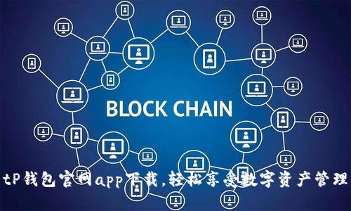 tP钱包官网app下载，轻松享受数字资产管理