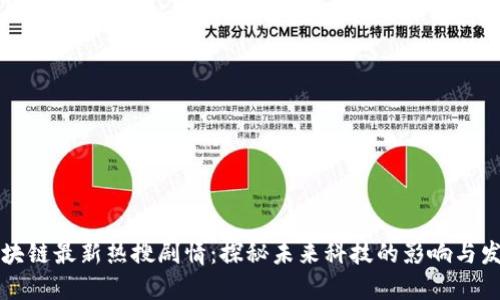 区块链最新热搜剧情：探秘未来科技的影响与发展