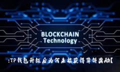 :TP钱包升级后为何未能获