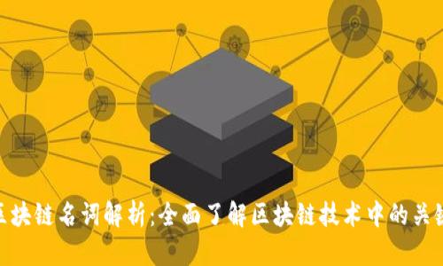 最新区块链名词解析：全面了解区块链技术中的关键概念