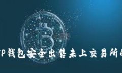 如何通过TP钱包安全出售未